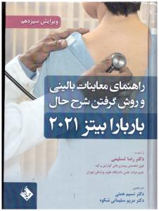 راهنمای معاینات بالینی و روش گرفتن شرح حال باربارا بیتز 2021 ( حیدری )