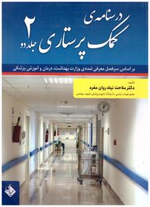 درسنامه ی کمک پرستاری جلداول + جلد دوم  ( حیدری )