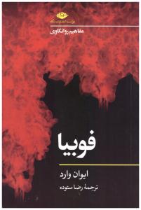 فوبیا - مفاهیم روانکاوی ( نگاه ) فوبیا - مفاهیم روانکاوی ( نگاه )