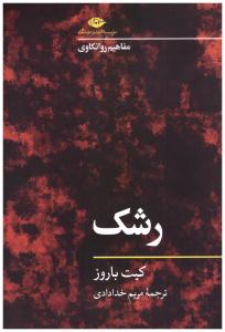 رشک - مفاهیم روانکاوی  ( نگاه )