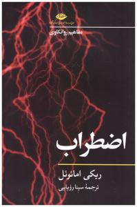 اضطراب - مفاهیم روانکاوی ( نگاه ) اضطراب - مفاهیم روانکاوی ( نگاه )