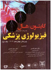 فیزیولوژی پژشکی جلد دوم ( حیدری ) فیزیولوژی پژشکی جلد دوم ( حیدری )