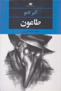 طاعون ( نگاه )