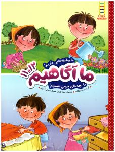 ماآگاهیم 11و12 - ما وظیفه هایی داریم !  ( نردبان )