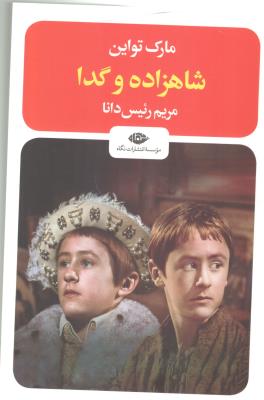 شاهزاده و گدا ( نگاه )