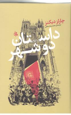 داستان دو شهر ( جامی  )ٍ