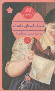 قضیه نامه های عاشقانه ( نگاه )