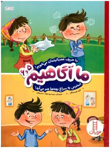ماآگاهیم  5 و 6  - ما حریف عصبانیتمان می شویم  !  ( نردبان )