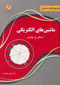 تشریح کامل مسایل ماشین های الکتریکی چاپمن ( نقش سیمرغ )