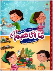 ما آگاهیم  23 و 24 - مادست هایمان را می شوییم ! ( فنی ایران )