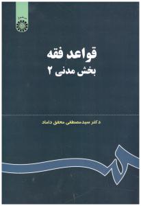 قواعد فقه بخش مدنی 2  کد 124  ( سمت )