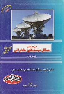 تشریح کامل مسائل سیستم های مخابراتی کارلسون ( شهر آب )