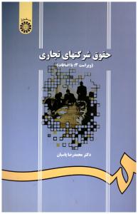 حقوق شرکتهای تجاری کد 1065 ( سمت )