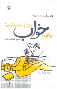 چگونه خواب خود را تنظیم کنیم ؟ - مرجع شناسی خواب ( رشد )