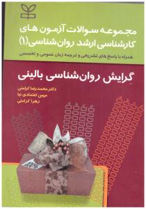 مجموعه سوالات آزمون های کارشناسی ارشد روان شناسی 1 - گرایش روان شناسی بالینی  ( رشد )