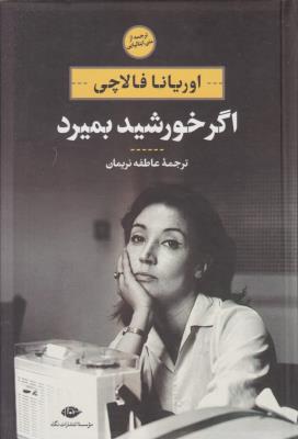 اگر خورشید بمیرد ( نگاه )