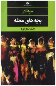 بچه های محله ( نگاه )