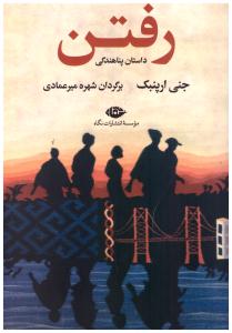 رفتن - داستان پناهندگی  ( نگاه )