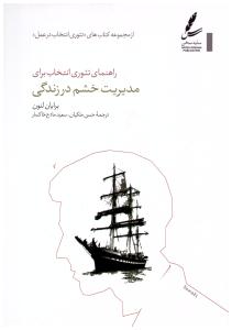راهنمای تئوری انتخاب برای - مدیریت خشم در زندگی ( سایه سخن )