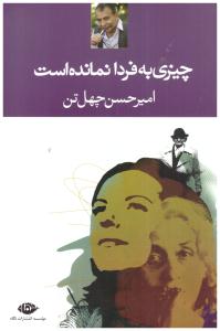 چیزی به فردا نمانده است ( نگاه )