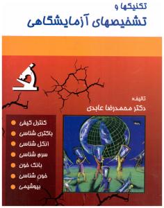 تکنیکها و تشخیصهای آزمایشگاهی ( حیدری ) تکنیکها و تشخیصهای آزمایشگاهی ( حیدری )