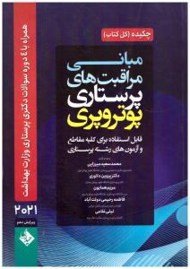 چکیده مبانی مراقبت های پرستاری پوتروپری  ( حیدری )