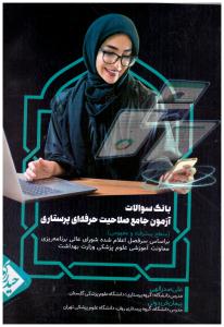 بانک سوالات آزمون جامع صلاحیت حرفه ای پرستاری  ( حیدری )