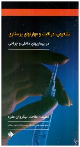 تشخیص - مراقبت و مهارتهای پرستاری - در بیماریهای داخلی و جراحی ( حیدری )