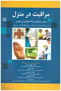 مراقبت در منزل - برای پرستاران و دانشجویان پرستاری ( حیدری )