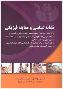 نشانه شناسی و معاینه فیزیکی ( حیدری ) نشانه شناسی و معاینه فیزیکی ( حیدری )