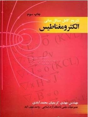 تشریح کامل مسائل مبانی الکترمغناطیس ( دانش پژوهان برین )