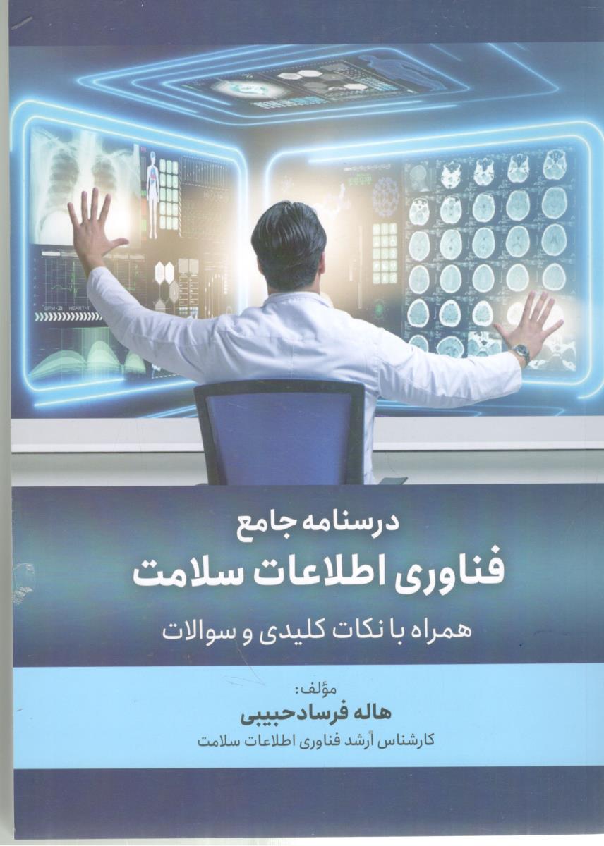 درسنامه جامع فناوری اطلاعات سلامت - نکات کلیدی و سوالات ( حیدری )