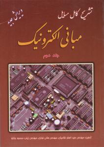 تشریح کامل مسایل مبانی الکترونیک میر عشقی جلد 2 دوم ( دانش پرور )