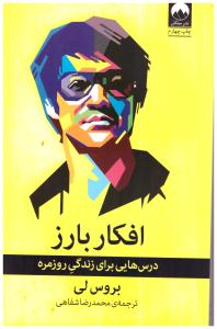 افکار بارز - درس هایی برای زندگی روزمره ( میلکان )