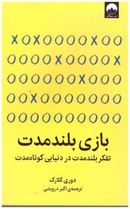 بازی بلند مدت - تفکر بلند مدت در دنیایی کوتاه مدت ( میلکان )