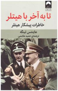 تا به آخر با هیتلر - خاطرات پیشکار هیتلر( میلکان )