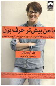 با من بیش تر حرف بزن ( میلکان )