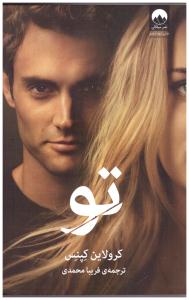 رمان  تو ( میلکان )