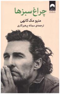 چراغ سبز ها ( میلکان )