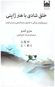 خلق شادی با هنر ژاپنی - زیرورو کردن زندگی با جادوی سازماندهی و مرتب کردن ( میلکان )