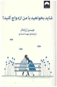 شاید بخواهید با من ازدواج کنید ( میلکان )