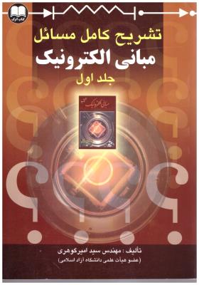 تشریح کامل مسائل مبانی الکترونیک میرعشقی جلد 1 اول ( تمثیل )