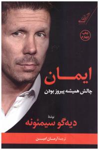 ایمان - چالش همیشه پیروز بودن ( کوله پشتی )