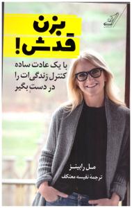 بزن قدش !  بایک عادت ساده کنترل زندگی ات را در دست بگیر ( کوله پشتی )