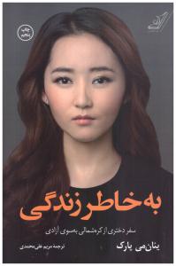 به خاطر زندگی - سفر دختری از کره شمالی یه سوی آزادی ( کوله پشتی )