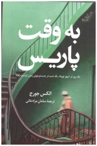 به وقت پاریس - یک روز در شهر نورها - یک شب در جست وجوی  زمان از دست رفته ( کوله پشتی ) پ