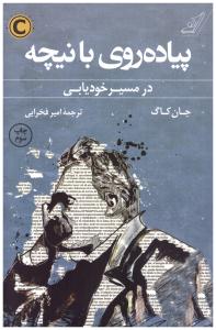 پیاده روی با نیچه - در مسیر خودیابی ( کوله پشتی )