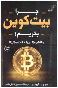 چرا بیت کوین بخریم ؟ - راهنمای برای ورود به دنیای رمزارزها ( کوله پشتی )