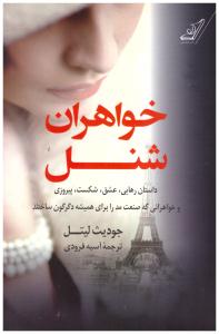 خواهران شنل - داستان رهایی - عشق و شکست - پیروزی و خواهرانی که صنعت مد را برای همیشه دگرکون ساختند ( کوله پشتی )