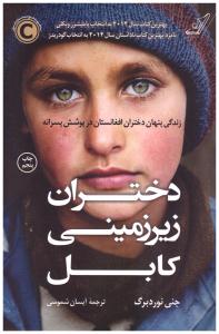 دختران زیر زمینی کابل - زندگی پنهان دختران افغانستان در پوشش پسرانه ( کوله پشتی )